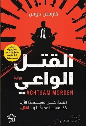 القتل الواعي